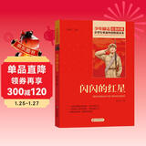 闪闪的红星 红色经典书籍 小学生革命传统教育读本 三四五六年级课外阅读必读书目 红色经典儿童读物 北京教育出版社