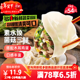 三全灌汤素水饺菌菇三鲜水饺1kg约54只蒸煎饺子速冻食品早餐 年货送礼