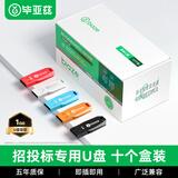毕亚兹 盒装 1GB USB2.0投标U盘 环保迷你 公司企业竞标专业投标优盘 十只装 UP018