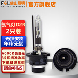 FSL佛山照明HID汽车氙气灯泡D3S高亮白光D4S远近光疝气灯无损安装D1S 【D2R】色温6000K 两只装