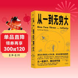 从一到无穷大（从一粒原子到无穷宇宙，一本书汇集人类认识世界、探索宇宙的精彩发现）
