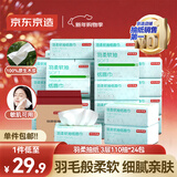 京东京造 羽柔纸巾 3层110抽*24包 卫生纸 餐巾纸擦手纸 整箱抽纸京东自营
