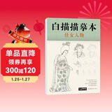 白描描摹本《仕女人物》中国工笔画仕女图谱基础训练强化提高绘画临摹本入门零基础教材超级线条浅印勾线名家底稿图大全美术