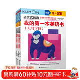 公文式教育：英语专项训练3-6岁 我的第一本英语书字母篇共3册 英语启蒙绘本学前早教英语认读书写单词 英语入门启蒙字母排序关联 字母临摹练习册小学生入门描红本练字帖