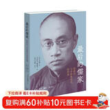 最后的儒家 梁漱溟与中国现代化的两难