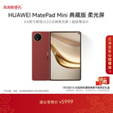 HUAWEI支持教育优惠 MatePad Mini 典藏版 柔光屏华为平板电脑SIM卡版 可通话 16+512GB 寰宇红 含手写笔