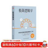 极简逻辑学（好读又好用的零基础逻辑学入门书，让决策更优质，思维更理性，口才更卓越。）