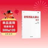 学而思 思维创新大通关 三年级适用 数学 思维培养 杯赛大通关 小学奥数思维训练举一反三提优训练教程 助力攻克计算 计数 图形 应用 几何 组合 数论等奥数八大问题