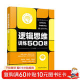 逻辑思维训练500题