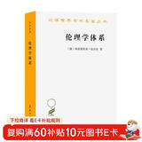 伦理学体系/汉译世界学术名著丛书