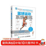 篮球运动系统训练（全彩图解版）(人邮体育出品)