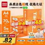 天章 （TANGO）新橙天章A4打印纸70g500张*5包【优选品质】整箱2500张 双面打印复印纸 顺滑不卡纸高性价比