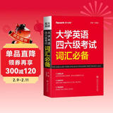 星火英语 大学英语四六级考试词汇必备 备考2025年12月四级词汇 六级词汇 单本大学英语单词书四六级单词速记大全记背神器
