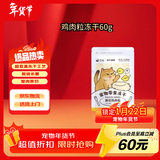 金故原切猫咪狗狗零食拌粮 鸡肉粒冻干60g【邓峰家猫咪同款】