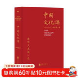 中国文化课2023新修版，畅销30万册，重装归来，余秋雨为你全面科普传统文化，搭建一条精神家园的回归之路