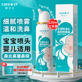 Care1st嘉卫士生理性盐水鼻腔喷雾 鼻塞洗鼻器儿童婴幼儿专用120ml