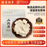 胡庆余堂 山药片145克/袋 补脾养胃 生津益肺 补肾涩精四神汤原料河南怀山药道地精选药典精制中药饮片