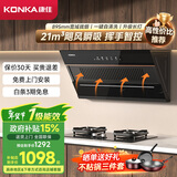 康佳（KONKA）抽油烟机燃气灶具两件套装家用侧吸式21m³宽屏拢烟挥手自清洁 5.2KW猛火 KC01C+KEG75(液化气）