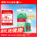 爱尔康 傲滴隐形眼镜多功能护理液120ml 清洁杀菌除蛋白进口小瓶