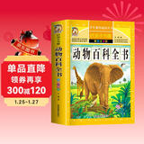 动物百科全书 彩图注音加厚原著完整版儿童文学名著青少版课外读物小学生一二三四五六年级课外阅读书推荐阅读书目