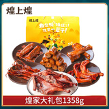 煌上煌 鸭肉类煌家大礼包香辣熟食即食品节日礼盒江西特产卤味年货送礼 煌家大礼包1358g/盒