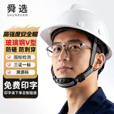 舜选安全帽工地高级安全头盔国标认证玻璃钢防砸抗冲击建筑铁路工程施工 旋钮调节 白色1顶 SHX-VB2