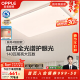 欧普照明（OPPLE）全光谱APP智控led客厅吸顶大灯主灯全屋灯具长方形卧室餐厅照明TC 140W 8632lm 【A款客厅-辰月4】全光谱智控