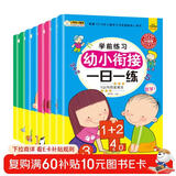 小笨熊 幼小衔接一日一练（全8册）幼儿园数学拼音识字书 教材全套 学前班幼儿用书3-6岁 人教版宝宝练习题册(中国环境标志产品 绿色印刷) 儿童年货节送礼