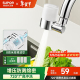 苏泊尔（SUPOR）720°厨房水龙头过滤器防溅头万向旋转延伸通用自来水净化滤水器S