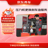 京东汽车更换刹车油服务 压力机更换刹车油仅工时服务