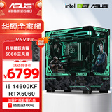 华硕全家桶 i5 14600KF/RTX5070显卡 5060ti高端Ultra三角洲游戏电竞台式组装电脑主机 DIY组装机 i5 14600KF+华硕5060主机 | 福力版
