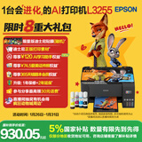 爱普生（EPSON）墨仓式 L3255彩色打印机 微信打印/无线连接  家用打印优选 AI学习打印机（打印、复印、扫描）