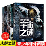 外星人与UFO之谜+兵器之谜+宇宙之谜+科学之谜+恐龙之谜（5册）少年探索发现系列