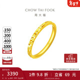 周大福碎碎冰碎金金黄金戒指(工费220)12号,约2.1g EOF1216礼物