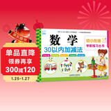 海润阳光 幼小衔接学前练习丛书 数学30以内加减法 适合3-6岁幼儿园 幼升小数学练习 幼儿园大班学前入学准备幼小衔接练习册