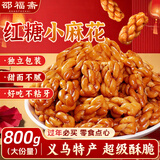 邵福斋红糖小麻花义乌独立小包装老式传统手工浙江特产解馋年货零食800g