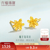 六福珠宝新年礼物 足金栀子花黄金耳钉 计价 G01G0027DS 约1.03克