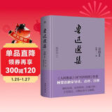 鲁迅选集：杂感Ⅱ（精装典藏版，《旷代的忧伤》作者、鲁迅研究家林贤治，全新导读+点评+释注）创美工厂