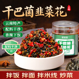 鲜窝窝 干巴菌韭菜花250g 云南特产大颗粒小米辣酱腌菜咸菜拌面下饭菜
