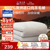 富安娜澳洲进口羊毛被100%纯羊毛被子纯棉冬季被芯单人约5斤152*210cm