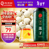 同仁堂品牌北京同仁堂白莲子500g湘潭去芯磨皮通芯春节过新年货礼品