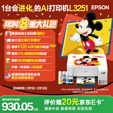爱普生（EPSON）墨仓式 L3251彩色打印机 微信打印/无线连接 家用打印优选 AI学习打印机（打印、复印、扫描）