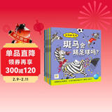 点读版 动物妙想国第3辑全8册 3-6岁儿童趣味科普绘本爆笑动物认知启蒙图画书袋鼠斑马猫头鹰幼儿园想象力睡前故事图书籍 支持小猴皮皮点读笔 点读书 发声书 有声书 早教发声书 儿童年货节送礼