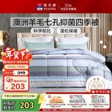 富安娜51%澳洲进口羊毛被子 七孔抑菌春秋四季被芯双人约4.8斤203*229cm