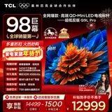TCL电视 98Q9L Pro 98英寸 QD-Mini LED 蝶翼星曜屏 万象分区 绚彩XDR 超薄 98/100英寸电视 国家补贴