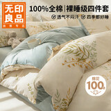 无印良品100%全棉四件套 1.5/1.8米床上用品纯棉床品套件床单被套200*230cm