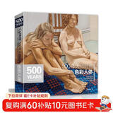 500年大师经典《色彩人体》油画人物书籍美院教材临摹技法向西方大师学绘画高清原作画册临本进口美术作品书