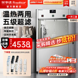 荣事达（Royalstar）直饮水机商用饮水机净水机一体工厂车间大型饮水机RO反渗透学校直饮机商用净水直饮加热一体开水机 一开二温丨五级RO丨两年滤芯全免费丨商用大型