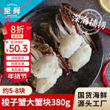 【冷冻】至鲜 吕四黄海冻梭子蟹大蟹块380g约5-8块 海鲜海螃蟹 液氮速冻锁鲜免处理