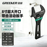 绿林（GREENER）大开口活动扳手家用短柄活口板手狭小空间卫浴专用发黑带齿8寸